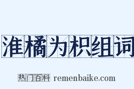 淮橘为枳组词是什么意思的图片
